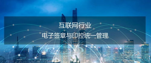 泛微契约锁 互联网行业电子签名服务的革新与优势