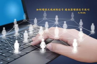 如何有效增强无线网络信号，提升互联网信息服务体验