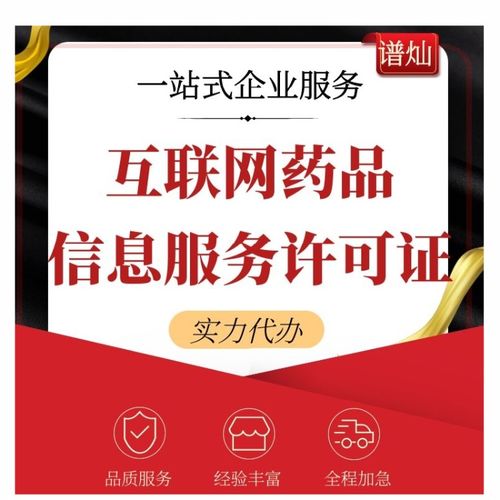上海公司办理互联网药品信息服务许可证全攻略