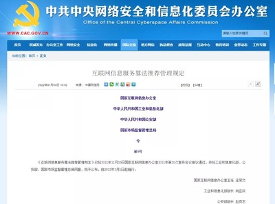 治理算法乱象 《互联网信息服务算法推荐管理规定》的深层解读
